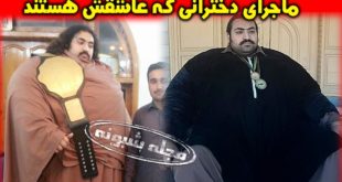 هالک 400 کیلویی پاکستانی کیست؟ تصاویر و رد پیشنهادات ازدواج