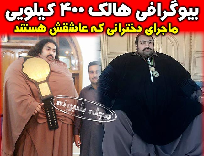 هالک 400 کیلویی پاکستانی کیست؟ ارباب خیزر حیات