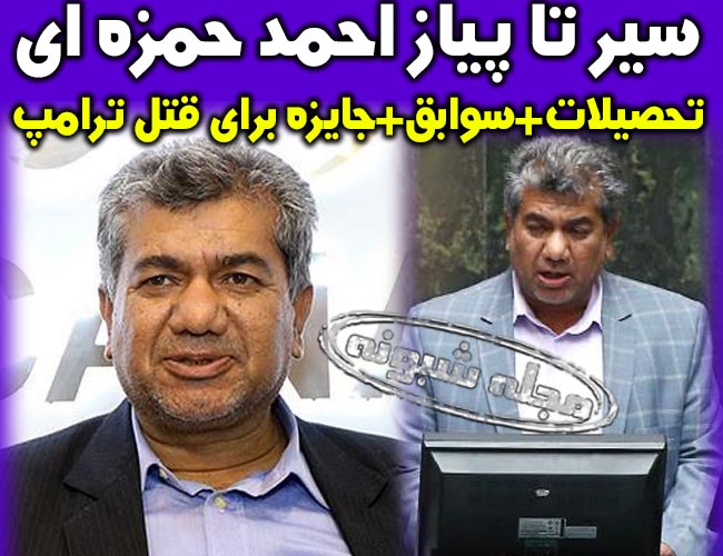 بیوگرافی احمد حمزه ای نماینده مجلس کهنوج کرمان + جایزه برای قتل ترامپ