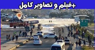 حادثه هواپیمایی کاسپین ماهشهر +فیلم سقوط هواپیمای کاسپین