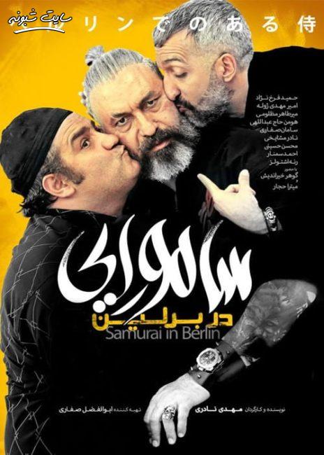 فیلم سینمایی سامورایی در برلین