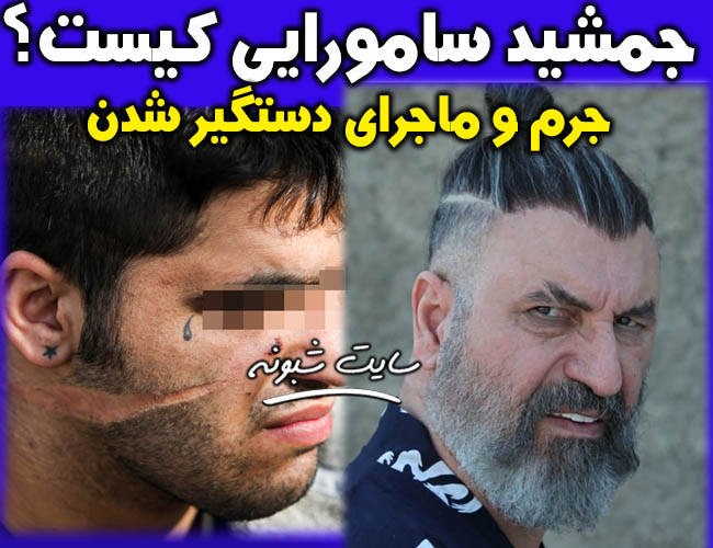 جمشید سامورایی کیست؟ بیوگرافی و ماجرای دستگیری