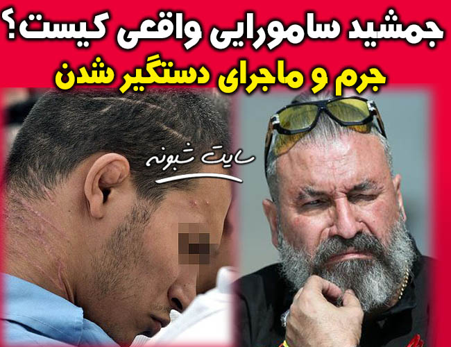 جمشید سامورایی کیست؟ بیوگرافی و ماجرای دستگیر شدن