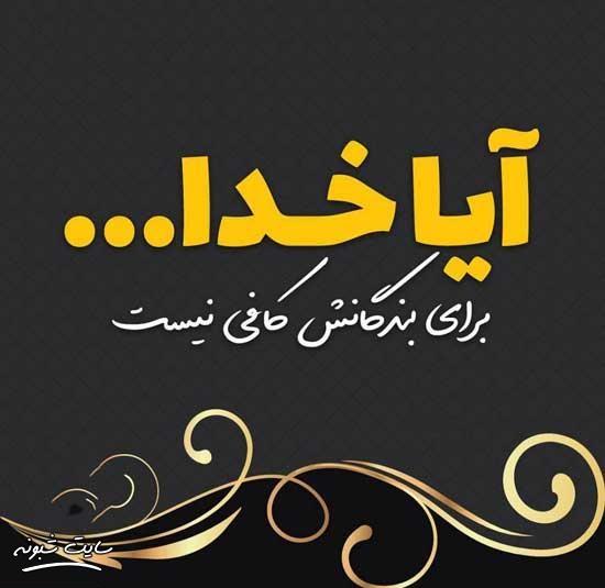 عکس نوشته درباره خدا برای پروفایل و استوری + عکس خداوند