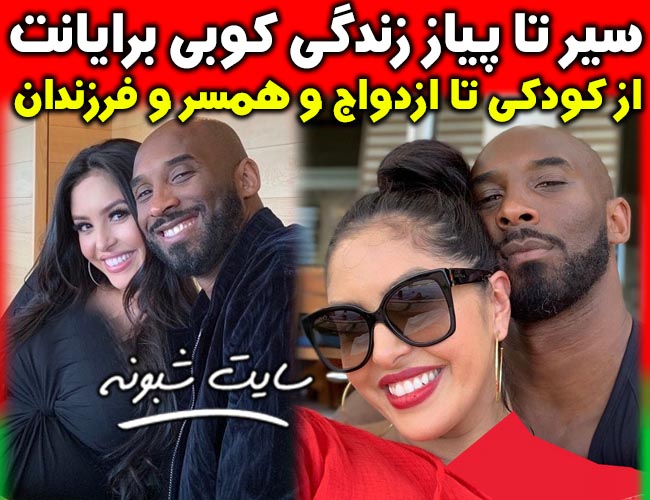 بیوگرافی کوبی برایانت بسکتبالیست آمریکایی و همسرش + درگذشت با سقوط هلیکوپتر