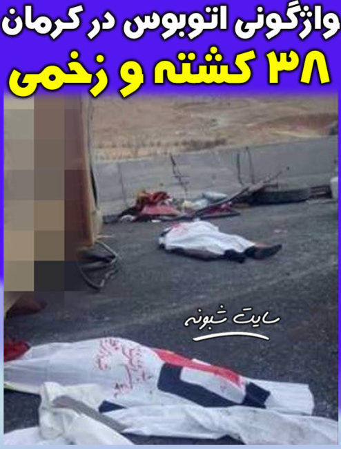 واژگونی  اتوبوس در کرمان با 7 کشته و 31 زخمی (اتوبوس مشهد به بندرعباس)