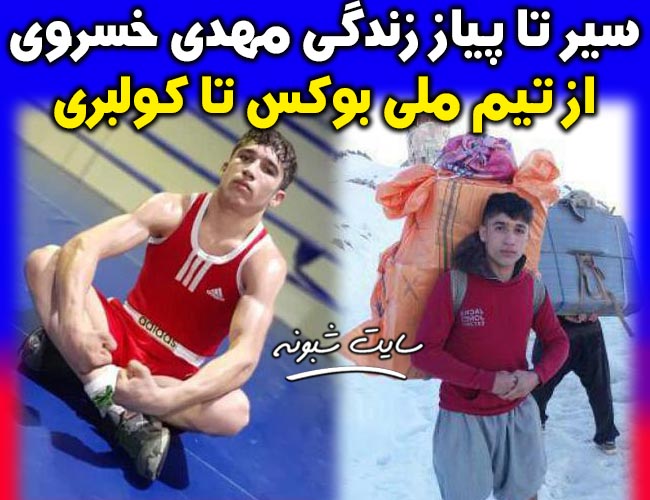 بیوگرافی مهدی خسروی بوکسور و ماجرای کولبری بوکسور تیم ملی