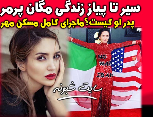  بیوگرافی مگان پورمر (نگین پرمهر) بازیگر دختر شاپور باقری پرمهر مسکن مهر
