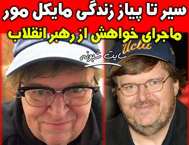 بیوگرافی مایکل مور مستندساز و فیلمساز آمریکایی +پیام به رهبر انقلاب