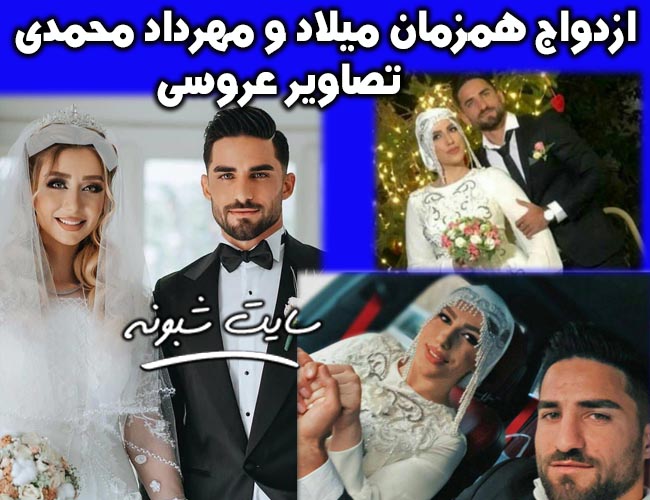 ازدواج همزمان میلاد و مهرداد محمدی +تصاویر عروسی