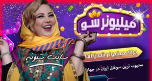 نحوه ثبت نام و شرکت در مسابقه میلیونر شو بهنوش بختیاری ایرانیش تی وی
