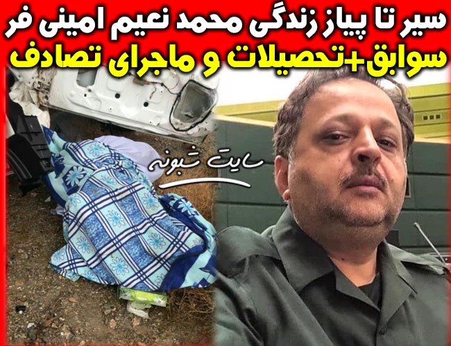 بیوگرافی محمد نعیم امینی فر نماینده مجلس ایرانشهر +درگذشت در تصادف