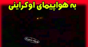 فیلم لحظه برخورد موشک به هواپیمای مسافربری اوکراینی