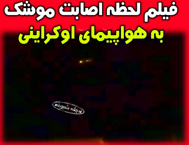 فیلم لحظه برخورد موشک به هواپیمای مسافربری اوکراینی