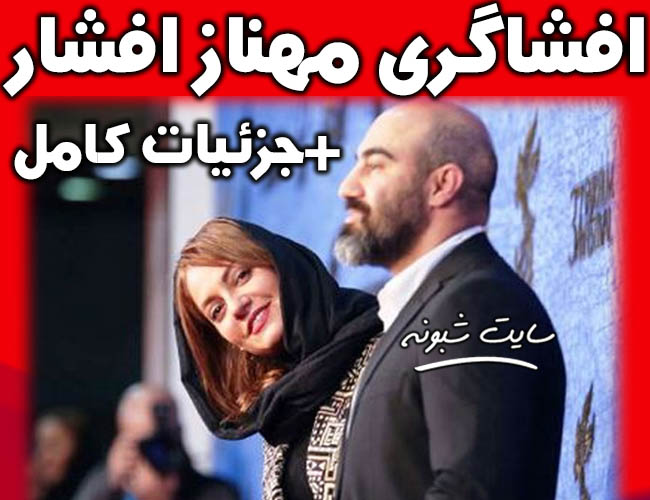 حمله مهناز افشار به محسن تنابنده و افشاگری مهناز افشار