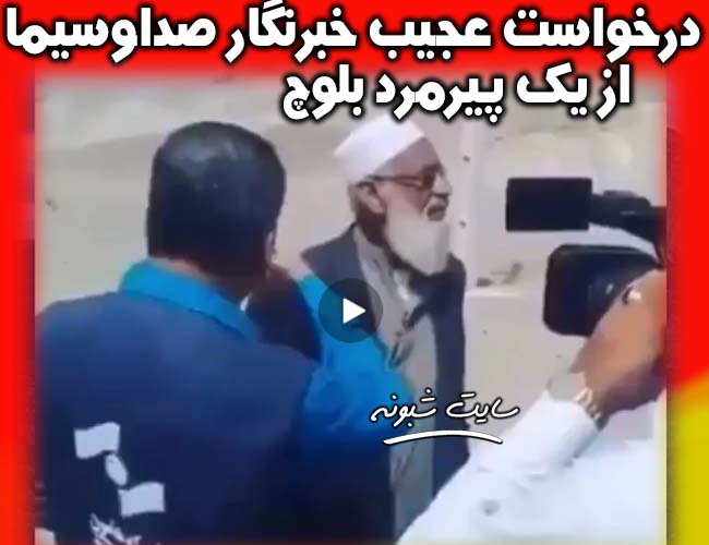 مصاحبه خبرنگار صدا و سیما با پیرمرد بلوچ در سیستان و بلوچستان 