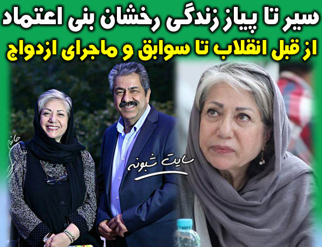 خانواده رخشان بنی اعتماد کارگردان و همسرش جهانگیر کوثری +تصاویر