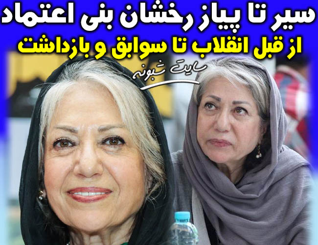 بیوگرافی رخشان بنی اعتماد کارگردان و مستندساز + تصاویر