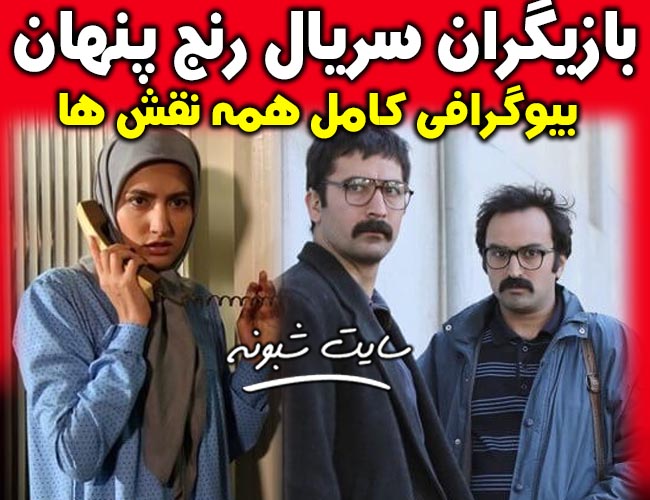 بازیگران سریال رنج پنهان + بیوگرافی و آخر داستان سریال رنج پنهان