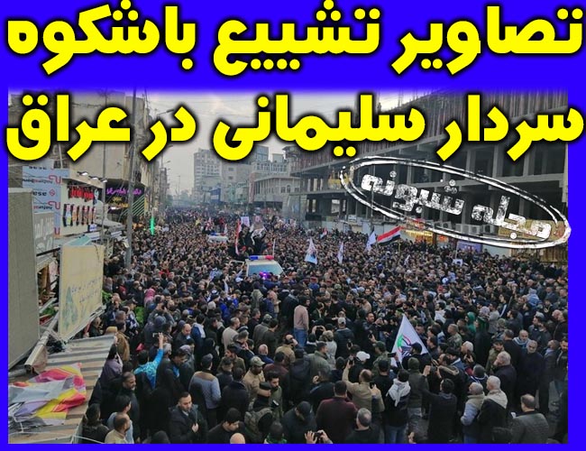 تصاویر مراسم تشییع پیکر سردار سلیمانی در عراق