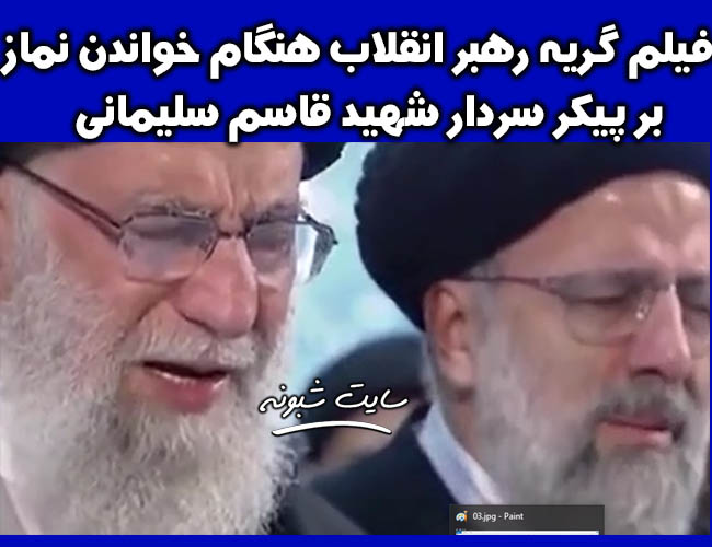 فیلم گریه رهبر انقلاب حین اقامه نماز بر پیکر سردار سلیمانی 