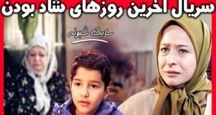 بیوگرافی بازیگران سریال آخرین روزهای شاد بودن +تصاویر