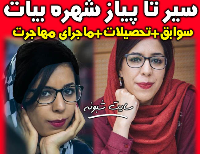 بیوگرافی شهره بیات داور شطرنج +مهاجرت شهره بیات بدون حجاب
