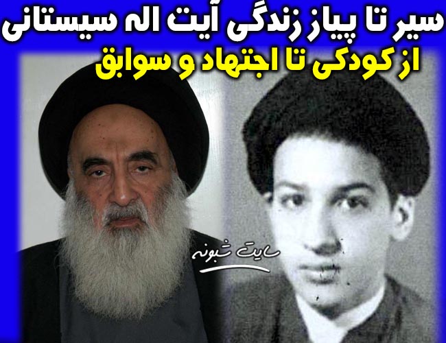 آیت الله سیستانی کیست؟ بیوگرافی آیت الله سیستانی +تصاویر جوانی