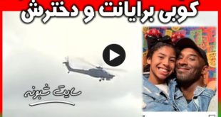 فیلم لحظه سقوط هلیکوپتر کوبی برایانت و دخترش (درگذشت کوبی برایانت)