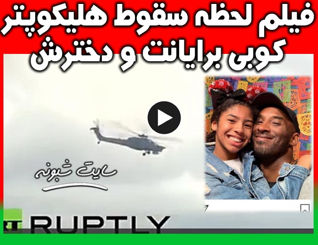فیلم لحظه سقوط هلیکوپتر کوبی برایانت و دخترش جیانا ماریا (درگذشت کوبی برایانت)