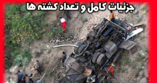 سقوط اتوبوس فیروزکوه سوادکوه به دره +تصاویر و تعداد کشته و زخمی ها