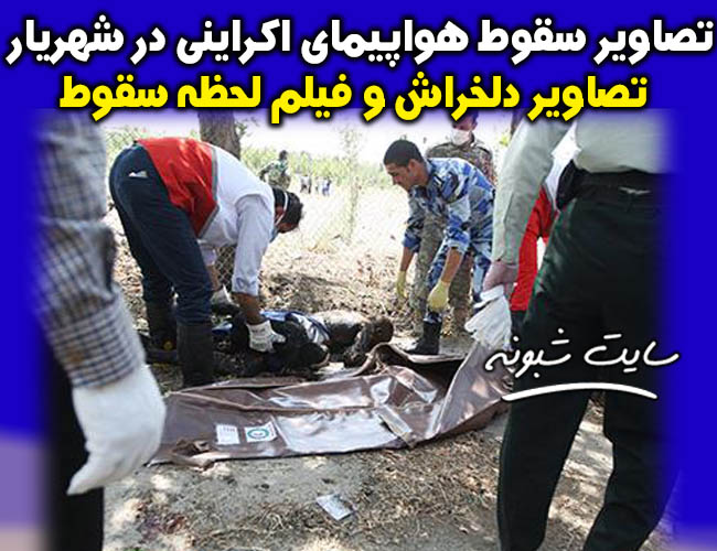 سقوط هواپیمای مسافربری اکراینی در شهریار با 180 کشته +فیلم