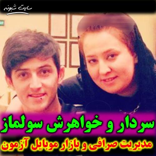 بیوگرافی سولماز آزمون خواهر سردار آزمون +تصاویر و اینستاگرام 