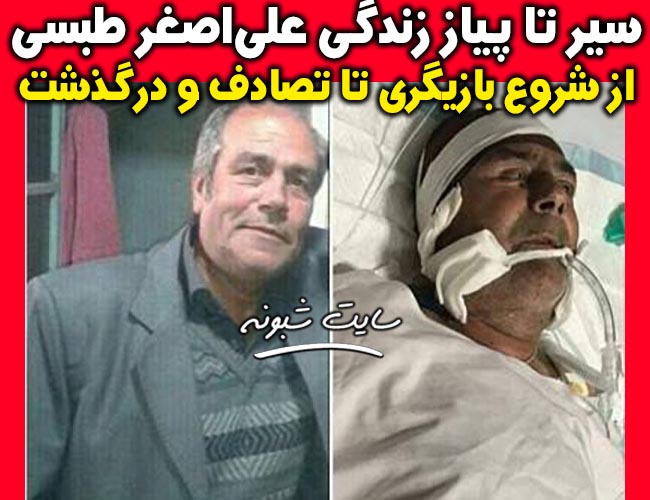 بیوگرافی علي اصغر طبسي بازيگر + درگذشت علی اصغر طبسی