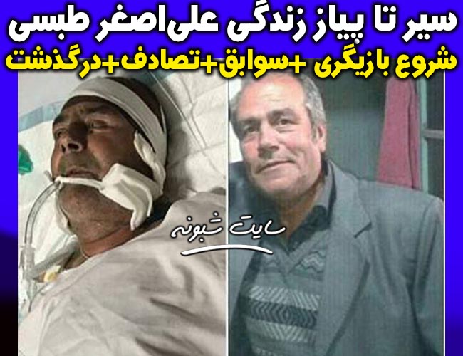 بیوگرافی علي اصغر طبسي بازيگر + درگذشت علی اصغر طبسی