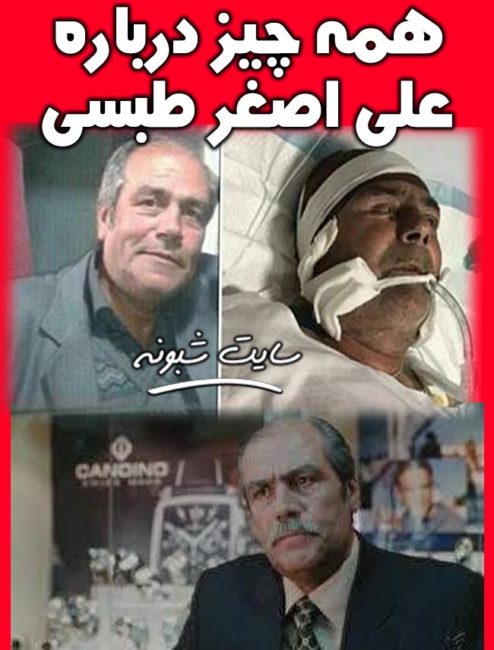 بیوگرافی علي اصغر طبسي بازيگر + درگذشت علی اصغر طبسی