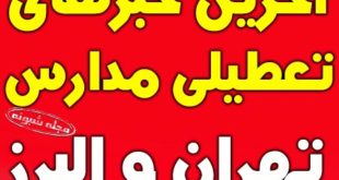 آلودگی هوا تعطیل شدن مدارس تهران و کرج فردا یکشنبه 15 دی 98