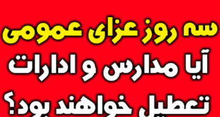 تعطیلی مدارس و دانشگاه های کشور برای عزای عمومی