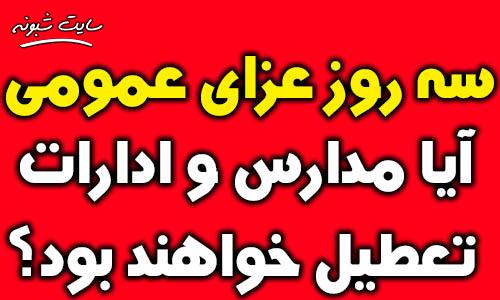 تعطیلی مدارس و دانشگاه های کشور برای عزای عمومی