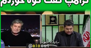 کارشناس شبکه سه : آقای ترامپ گفته گوه خوردم