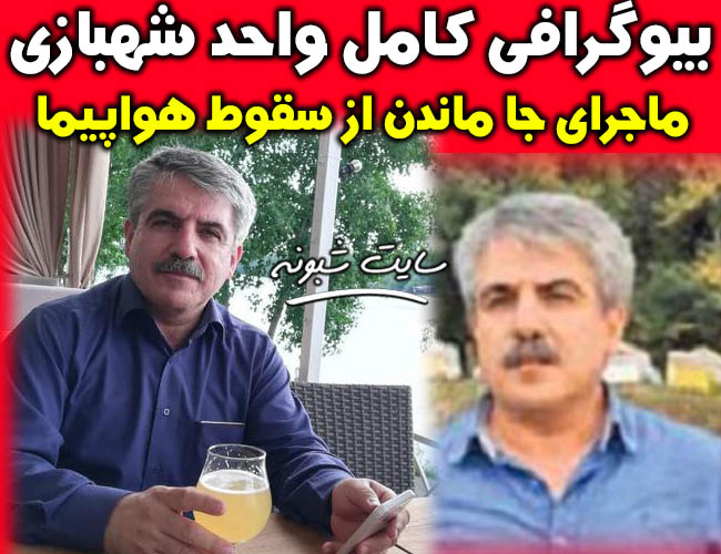 بیوگرافی واحد شهبازی بازمانده پرواز هواپیمای اوکراینی +تصاویر