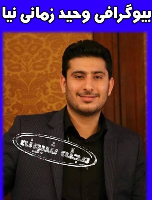 بیوگرافی شهید وحید زمانی نیا محافظ سردار سلیمانی +شهادت