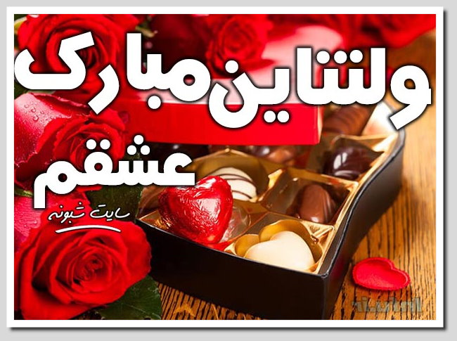 پروفایل ولنتاین مبارک عشقم پغمان مجله تفریحی و سرگرمی