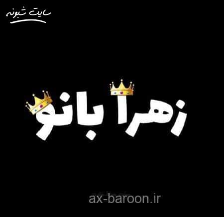 عکس پروفایل اسم زهرا و عکس نوشته نام زهرا برای پروفایل