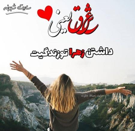 عکس پروفایل اسم زهرا و عکس نوشته نام زهرا برای پروفایل