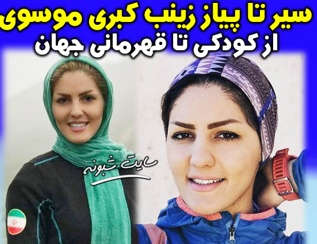 بیوگرافی زینب کبری موسوی یخ نورد + خداحافظی و اینستاگرام