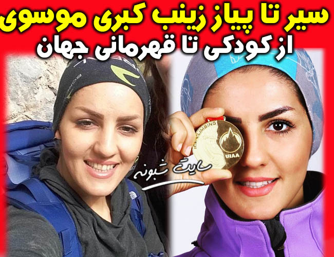 بیوگرافی زینب کبری موسوی یخ نورد + خداحافظی و اینستاگرام