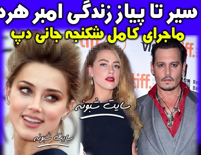بیوگرافی امبر هرد بازیگر همسر سابق جانی دپ + کتک خوردن جانی دپ از امبر هرد