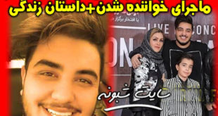 بیوگرافی آرون افشار خواننده پاپ و همسرش + خانواده و ازدواج