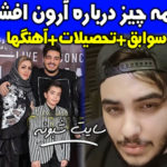 بیوگرافی آرون افشار خواننده پاپ و همسرش + خانواده و ازدواج